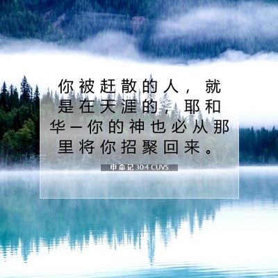 Picture 07 - 申 命 记 30:4 CUVS - 你 被 赶 散 的 人 ， 就 是 在 天 涯 - Bible Verse Picture