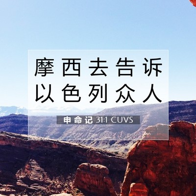 Picture 07 - 申 命 记 31:1 CUVS - 摩 西 去 告 诉 以 色 列 众 - Bible Verse Picture