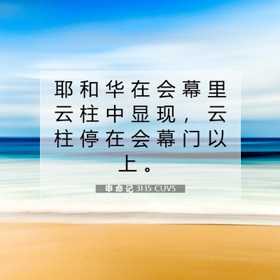 Picture 07 - 申 命 记 31:15 CUVS - 耶 和 华 在 会 幕 里 云 柱 中 显 现 - Bible Verse Picture