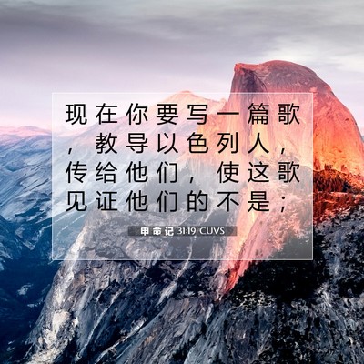 Picture 07 - 申 命 记 31:19 CUVS - 现 在 你 要 写 一 篇 歌 ， 教 导 以 - Bible Verse Picture