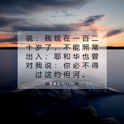 Picture 07 - 申 命 记 31:2 CUVS - 说 ： 我 现 在 一 百 二 十 岁 了 ， - Bible Verse Picture