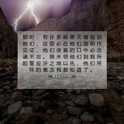 Picture 07 - 申 命 记 31:21 CUVS - 那 时 ， 有 许 多 祸 患 灾 难 临 到 - Bible Verse Picture