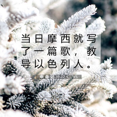 Picture 07 - 申 命 记 31:22 CUVS - 当 日 摩 西 就 写 了 一 篇 歌 ， 教 - Bible Verse Picture