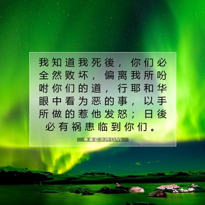 Picture 07 - 申 命 记 31:29 CUVS - 我 知 道 我 死 後 ， 你 们 必 全 然 - Bible Verse Picture