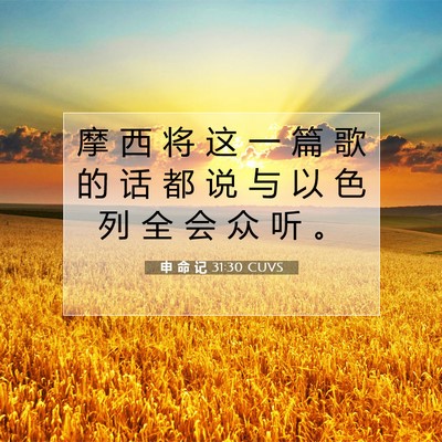 Picture 07 - 申 命 记 31:30 CUVS - 摩 西 将 这 一 篇 歌 的 话 都 说 与 - Bible Verse Picture