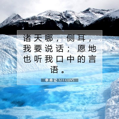 Picture 07 - 申 命 记 32:1 CUVS - 诸 天 哪 ， 侧 耳 ， 我 要 说 话 ； - Bible Verse Picture