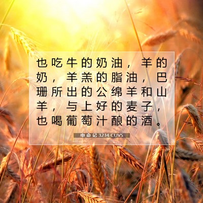 Picture 07 - 申 命 记 32:14 CUVS - 也 吃 牛 的 奶 油 ， 羊 的 奶 ， 羊 - Bible Verse Picture