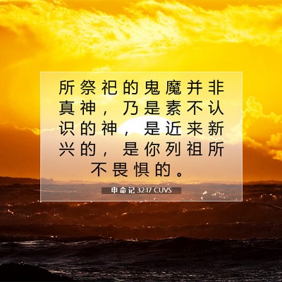 Picture 07 - 申 命 记 32:17 CUVS - 所 祭 祀 的 鬼 魔 并 非 真 神 ， 乃 - Bible Verse Picture