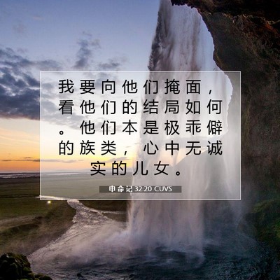 Picture 07 - 申 命 记 32:20 CUVS - 我 要 向 他 们 掩 面 ， 看 他 们 的 - Bible Verse Picture