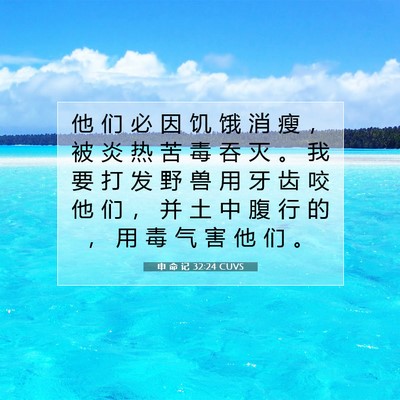 Picture 07 - 申 命 记 32:24 CUVS - 他 们 必 因 饥 饿 消 瘦 ， 被 炎 热 - Bible Verse Picture
