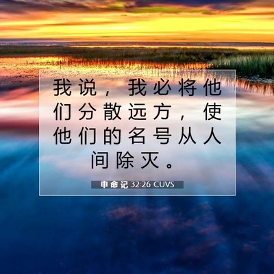 Picture 07 - 申 命 记 32:26 CUVS - 我 说 ， 我 必 将 他 们 分 散 远 方 - Bible Verse Picture