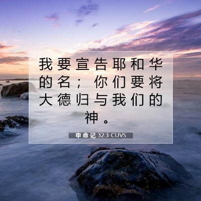 Picture 07 - 申 命 记 32:3 CUVS - 我 要 宣 告 耶 和 华 的 名 ； 你 们 - Bible Verse Picture