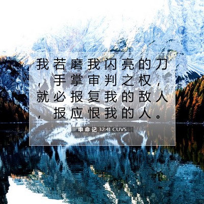 Picture 07 - 申 命 记 32:41 CUVS - 我 若 磨 我 闪 亮 的 刀 ， 手 掌 审 - Bible Verse Picture