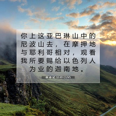 Picture 07 - 申 命 记 32:49 CUVS - 你 上 这 亚 巴 琳 山 中 的 尼 波 山 - Bible Verse Picture
