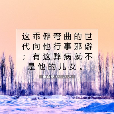Picture 07 - 申 命 记 32:5 CUVS - 这 乖 僻 弯 曲 的 世 代 向 他 行 事 - Bible Verse Picture