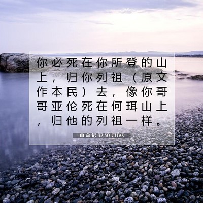 Picture 07 - 申 命 记 32:50 CUVS - 你 必 死 在 你 所 登 的 山 上 ， 归 - Bible Verse Picture