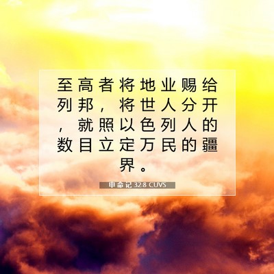 Picture 07 - 申 命 记 32:8 CUVS - 至 高 者 将 地 业 赐 给 列 邦 ， 将 - Bible Verse Picture