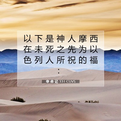 Picture 07 - 申 命 记 33:1 CUVS - 以 下 是 神 人 摩 西 在 未 死 之 先 - Bible Verse Picture