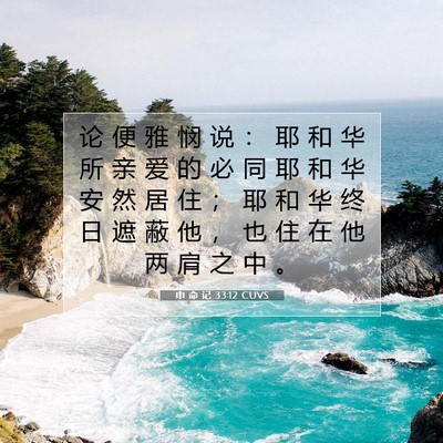 Picture 07 - 申 命 记 33:12 CUVS - 论 便 雅 悯 说 ： 耶 和 华 所 亲 爱 - Bible Verse Picture