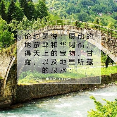 Picture 07 - 申 命 记 33:13 CUVS - 论 约 瑟 说 ： 愿 他 的 地 蒙 耶 和 - Bible Verse Picture
