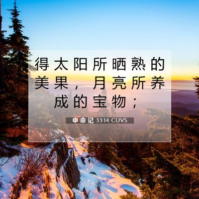 Picture 07 - 申 命 记 33:14 CUVS - 得 太 阳 所 晒 熟 的 美 果 ， 月 亮 - Bible Verse Picture