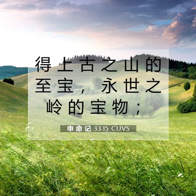 Picture 07 - 申 命 记 33:15 CUVS - 得 上 古 之 山 的 至 宝 ， 永 世 之 - Bible Verse Picture
