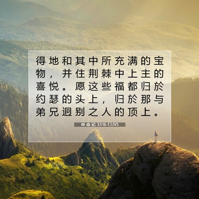 Picture 07 - 申 命 记 33:16 CUVS - 得 地 和 其 中 所 充 满 的 宝 物 ， - Bible Verse Picture
