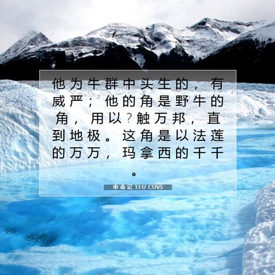 Picture 07 - 申 命 记 33:17 CUVS - 他 为 牛 群 中 头 生 的 ， 有 威 严 - Bible Verse Picture