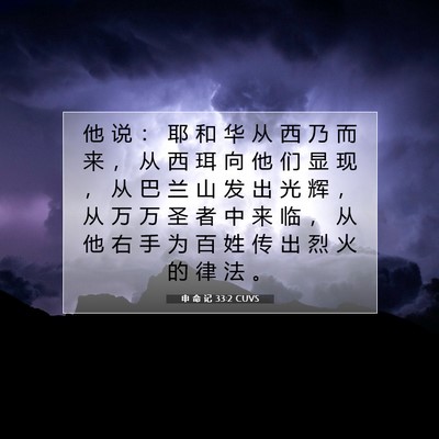Picture 07 - 申 命 记 33:2 CUVS - 他 说 ： 耶 和 华 从 西 乃 而 来 ， - Bible Verse Picture