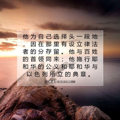 Picture 07 - 申 命 记 33:21 CUVS - 他 为 自 己 选 择 头 一 段 地 ， 因 - Bible Verse Picture