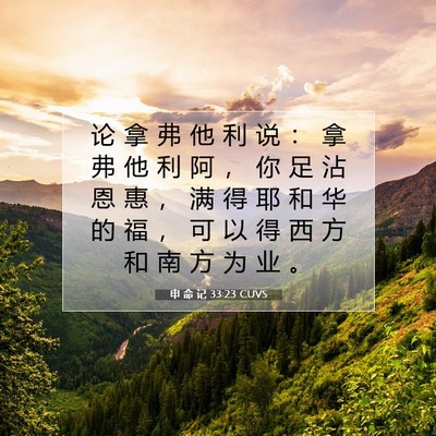 Picture 07 - 申 命 记 33:23 CUVS - 论 拿 弗 他 利 说 ： 拿 弗 他 利 阿 - Bible Verse Picture
