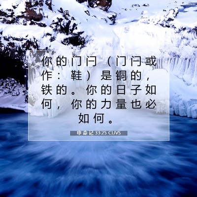 Picture 07 - 申 命 记 33:25 CUVS - 你 的 门 闩 （ 门 闩 或 作 ： 鞋 ） - Bible Verse Picture