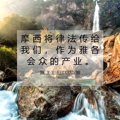 Picture 07 - 申 命 记 33:4 CUVS - 摩 西 将 律 法 传 给 我 们 ， 作 为 - Bible Verse Picture