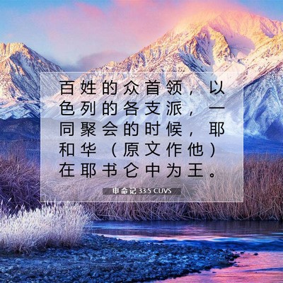 Picture 07 - 申 命 记 33:5 CUVS - 百 姓 的 众 首 领 ， 以 色 列 的 各 - Bible Verse Picture