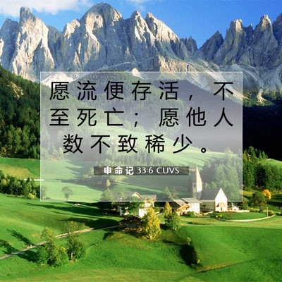 Picture 07 - 申 命 记 33:6 CUVS - 愿 流 便 存 活 ， 不 至 死 亡 ； 愿 - Bible Verse Picture