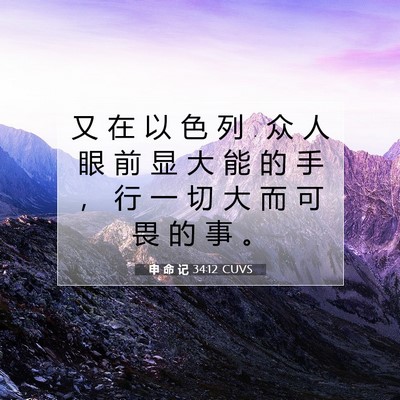 Picture 07 - 申 命 记 34:12 CUVS - 又 在 以 色 列 . 众 人 眼 前 显 大 能 - Bible Verse Picture