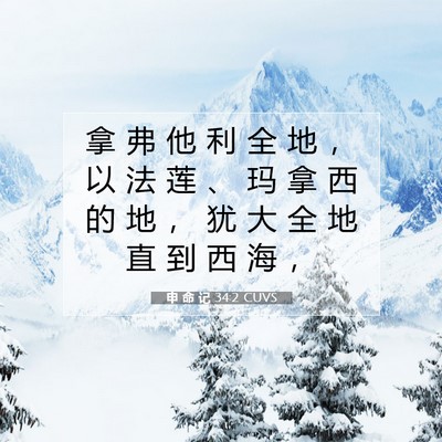 Picture 07 - 申 命 记 34:2 CUVS - 拿 弗 他 利 全 地 ， 以 法 莲 、 玛 - Bible Verse Picture