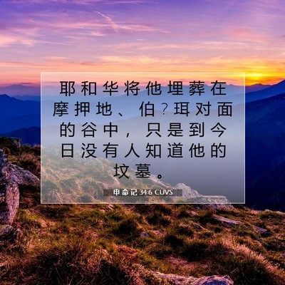Picture 07 - 申 命 记 34:6 CUVS - 耶 和 华 将 他 埋 葬 在 摩 押 地 、 - Bible Verse Picture