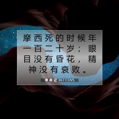 Picture 07 - 申 命 记 34:7 CUVS - 摩 西 死 的 时 候 年 一 百 二 十 岁 - Bible Verse Picture