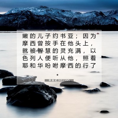Picture 07 - 申 命 记 34:9 CUVS - 嫩 的 儿 子 约 书 亚 ； 因 为 摩 西 - Bible Verse Picture