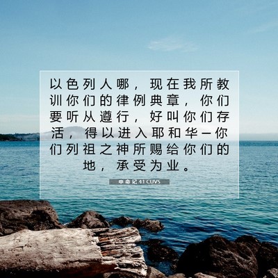 Picture 07 - 申 命 记 4:1 CUVS - 以 色 列 人 哪 ， 现 在 我 所 教 训 - Bible Verse Picture