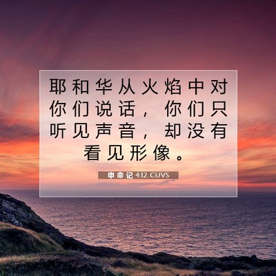 Picture 07 - 申 命 记 4:12 CUVS - 耶 和 华 从 火 焰 中 对 你 们 说 话 - Bible Verse Picture