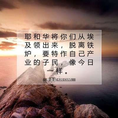 Picture 07 - 申 命 记 4:20 CUVS - 耶 和 华 将 你 们 从 埃 及 领 出 来 - Bible Verse Picture