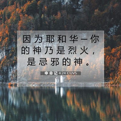 Picture 07 - 申 命 记 4:24 CUVS - 因 为 耶 和 华 ─ 你 的 神 乃 是 烈 - Bible Verse Picture