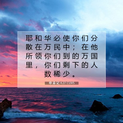 Picture 07 - 申 命 记 4:27 CUVS - 耶 和 华 必 使 你 们 分 散 在 万 民 - Bible Verse Picture