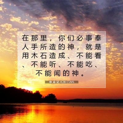 Picture 07 - 申 命 记 4:28 CUVS - 在 那 里 ， 你 们 必 事 奉 人 手 所 - Bible Verse Picture