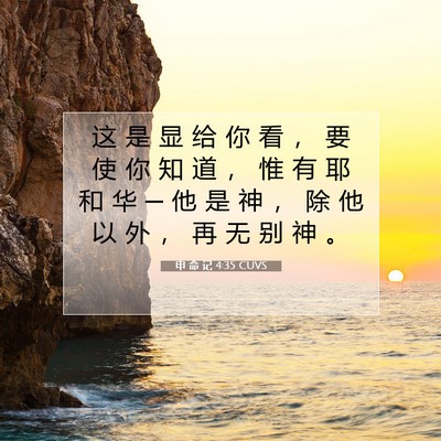 Picture 07 - 申 命 记 4:35 CUVS - 这 是 显 给 你 看 ， 要 使 你 知 道 - Bible Verse Picture