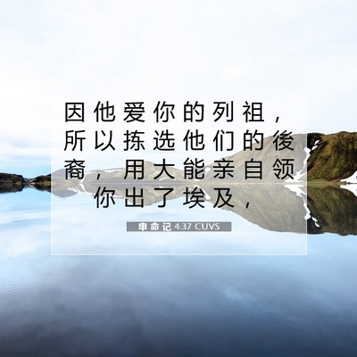 Picture 07 - 申 命 记 4:37 CUVS - 因 他 爱 你 的 列 祖 ， 所 以 拣 选 - Bible Verse Picture