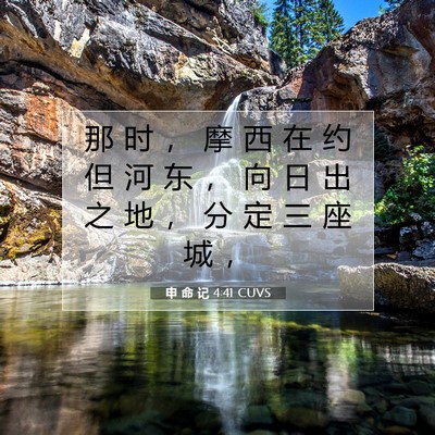 Picture 07 - 申 命 记 4:41 CUVS - 那 时 ， 摩 西 在 约 但 河 东 ， 向 - Bible Verse Picture