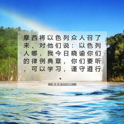Picture 07 - 申 命 记 5:1 CUVS - 摩 西 将 以 色 列 众 人 召 了 来 ， - Bible Verse Picture